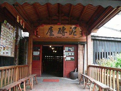 泥磚屋