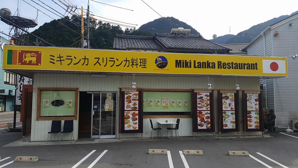 スリランカ料理 ミキランカ