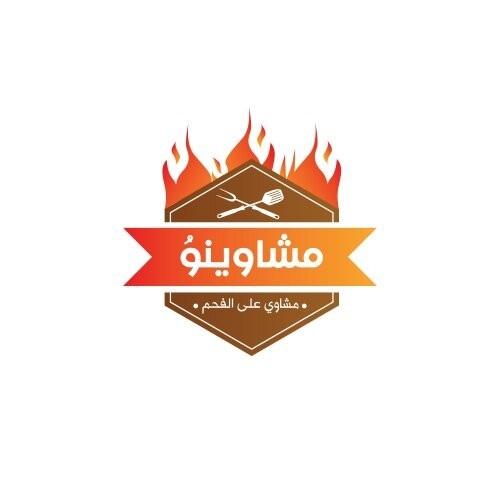 مشاوينو