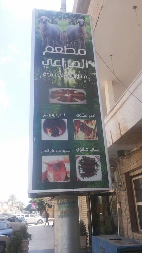 مطعم المراعي