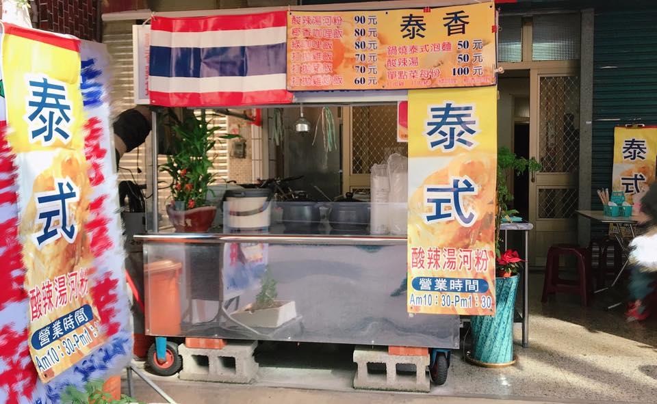 泰香泰式料理