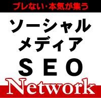 ソーシャルSEO (SocialSEO)