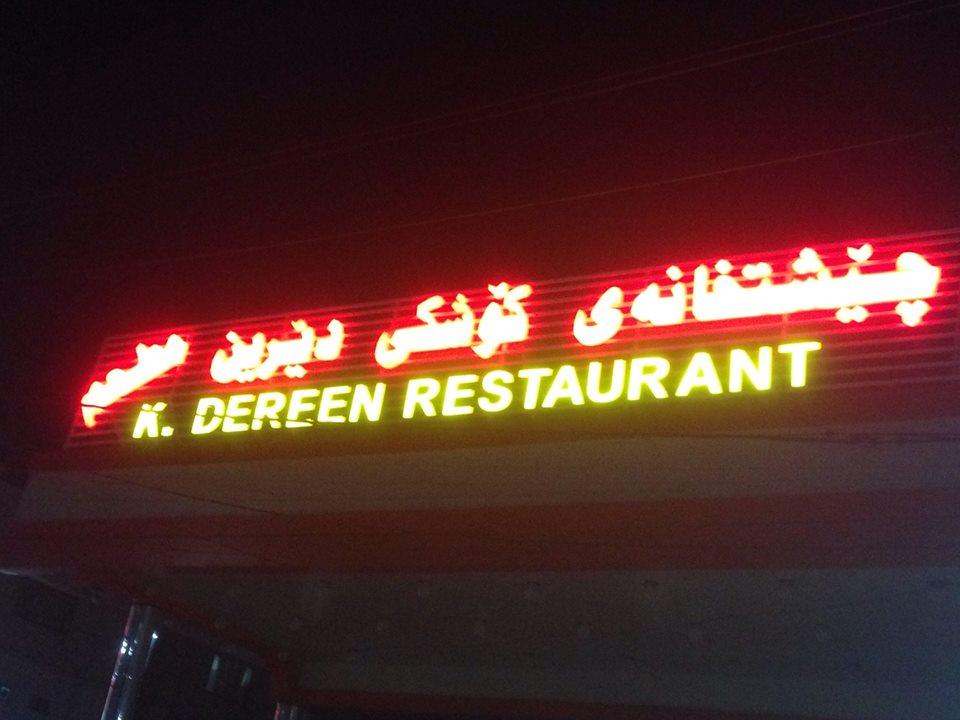چێشتخانه و كه بابی كۆشكی دێرین