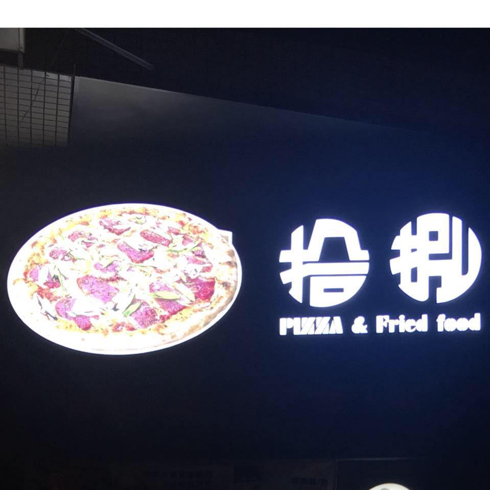 拾捌手作pizza