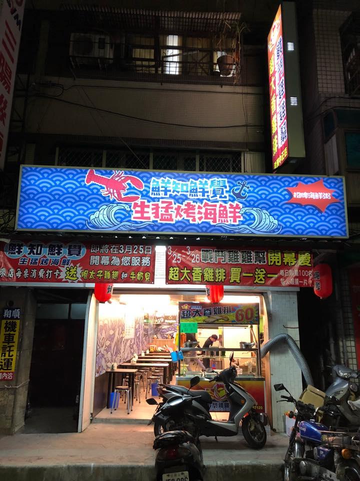 鮮知鮮覺（生猛烤海鮮）