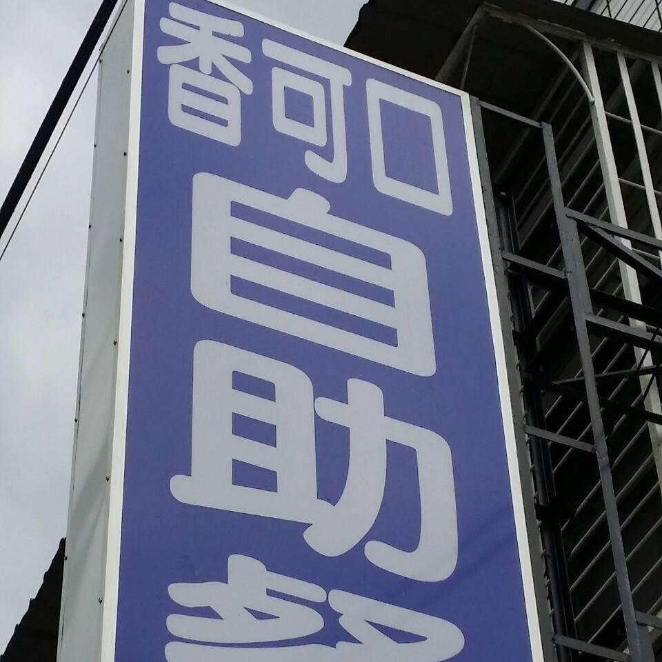 香可口自助快餐便當店