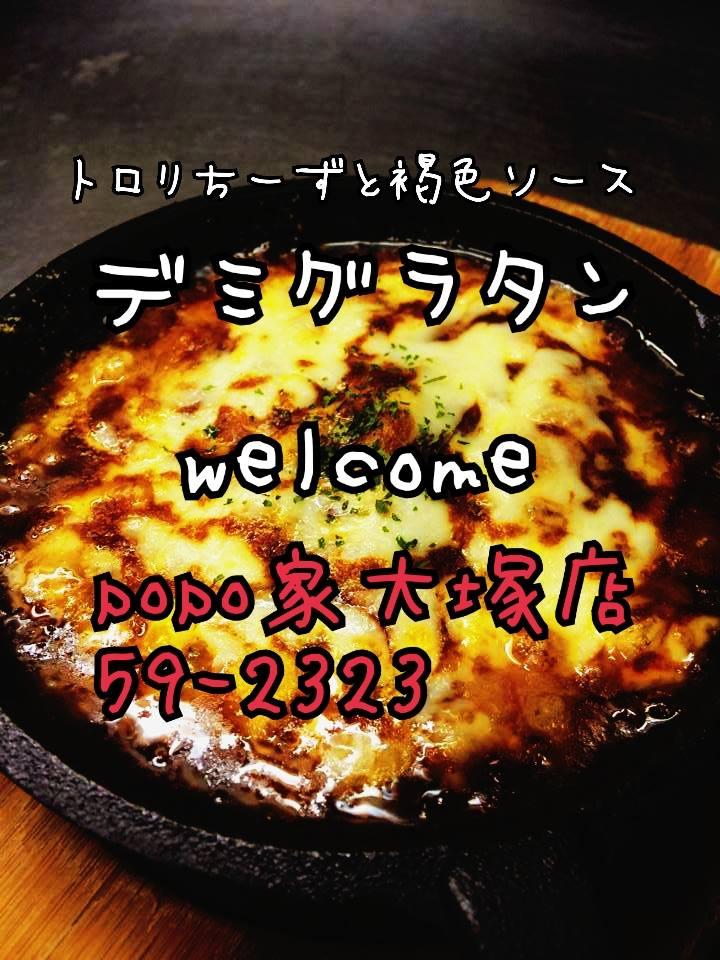 POPO家 大塚店