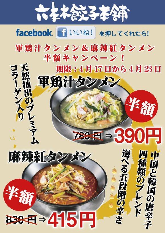 六本木餃子本舗
