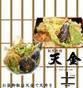 天婦羅の　天金