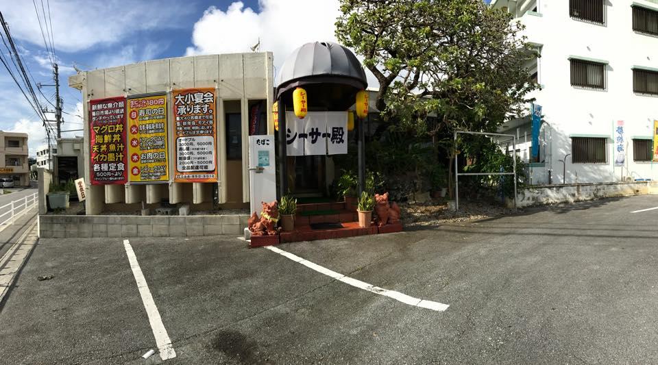 ファミリー居酒屋シーサー殿