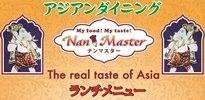 ナンマスター知多半田店/Nan Master Chitahanda