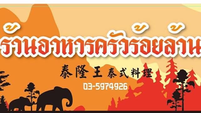泰隆王泰式料理ร้านอาหารครัวร้อยล้าน