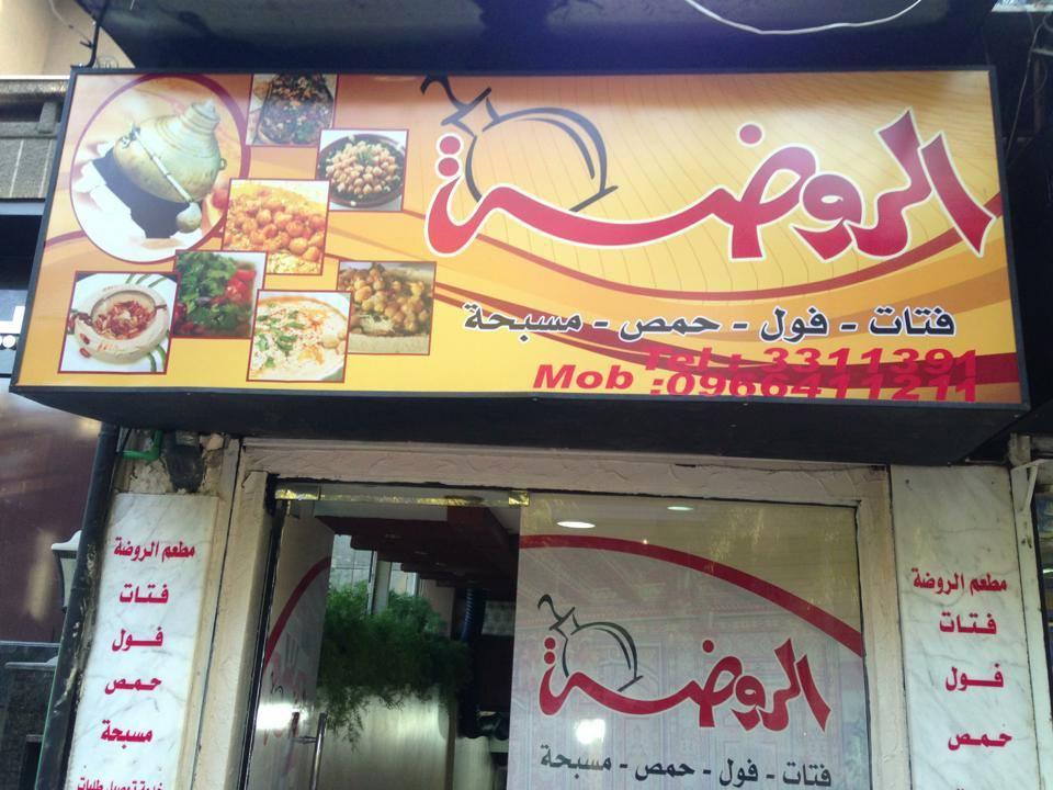 مطعم الروضة