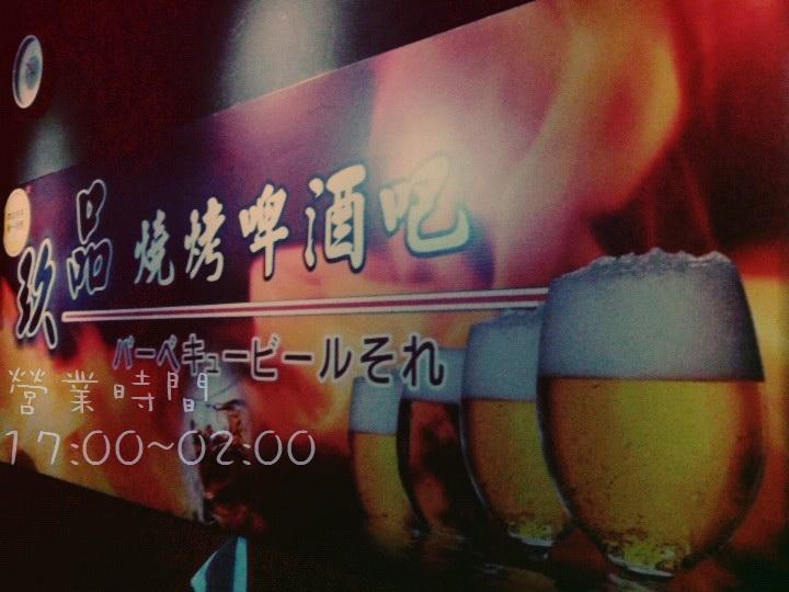 玖品啤酒燒烤吧