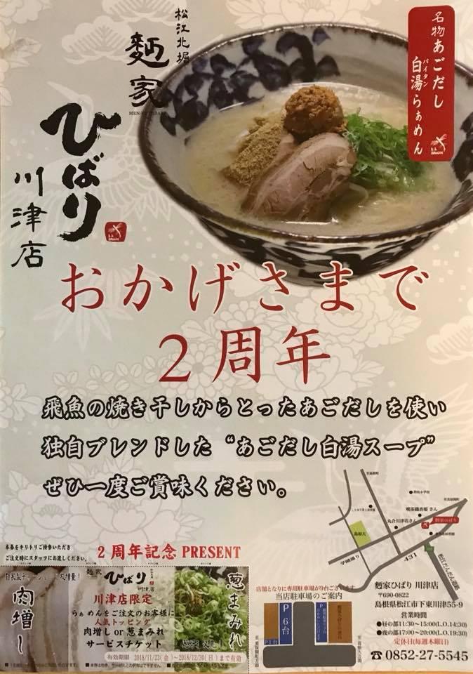 名物あごだし白湯らぁめんひばり