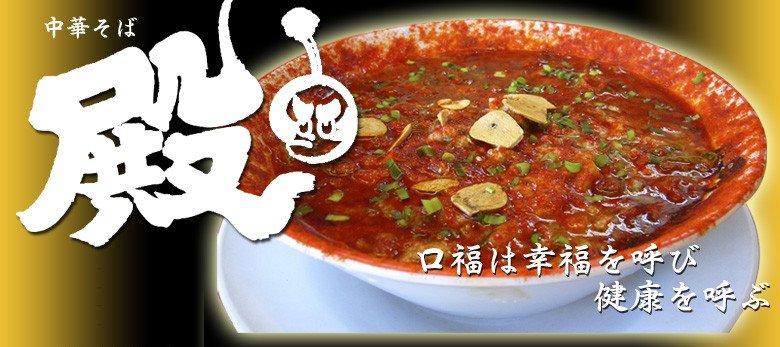 中華そば 殿 加茂店 （私設）