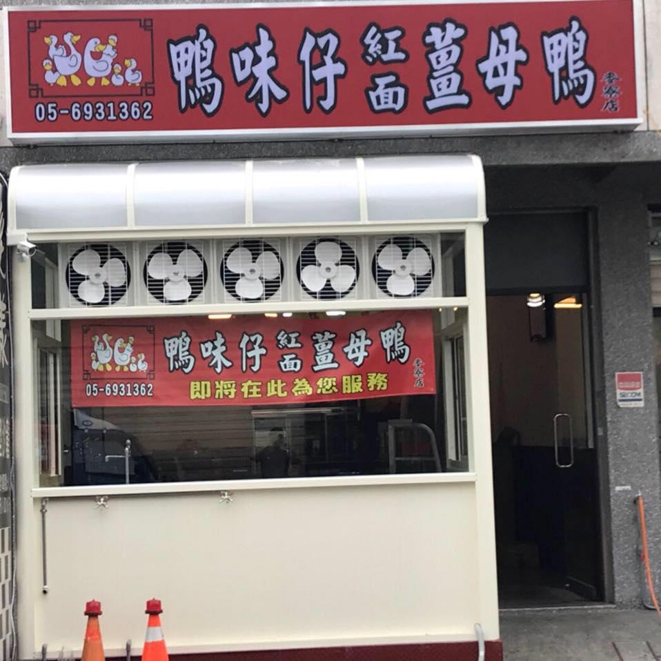 鴨味仔紅面薑母鴨 麥寮店