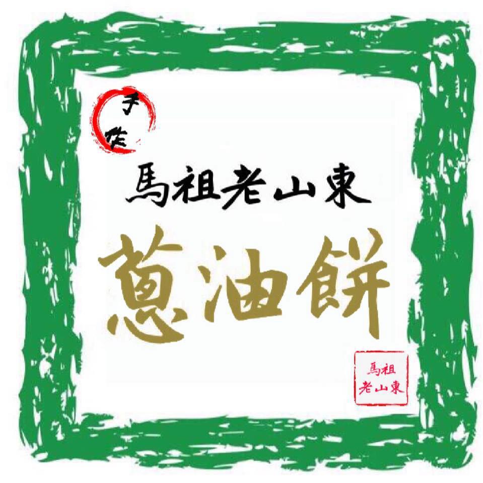·手作·馬祖老山東蔥油餅