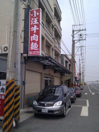 小汪牛肉麵
