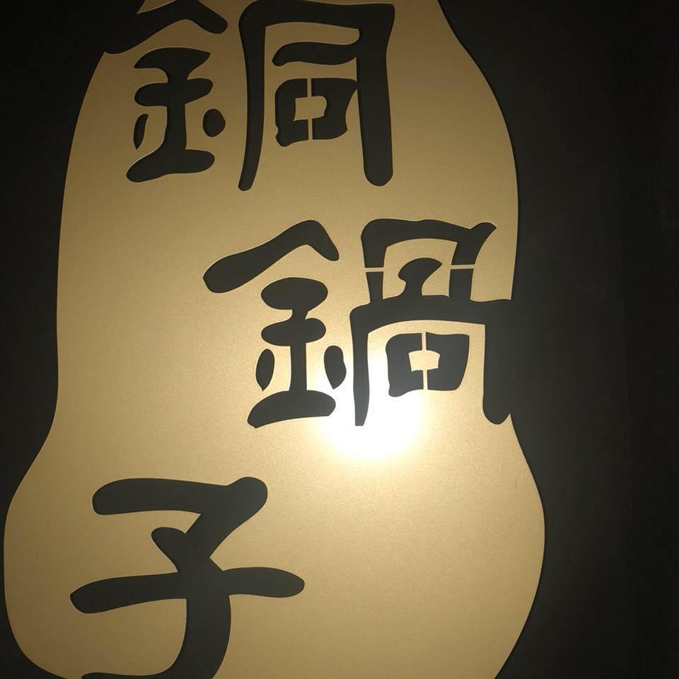 銅鍋子-老虎城店