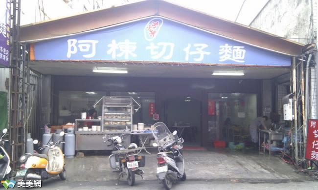 阿棟切仔麵