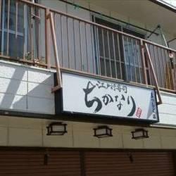 江戸前寿司ちかなり　さがわ店