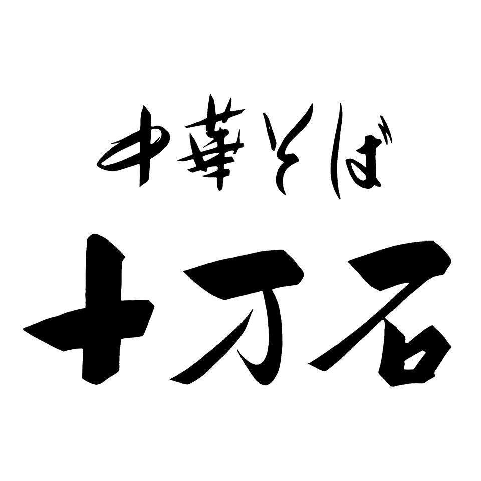 十万石