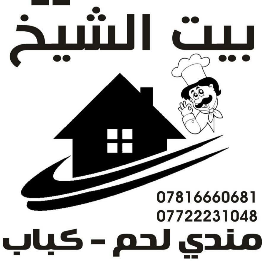 مندي بيت الشيخ-Maundi house of sheik