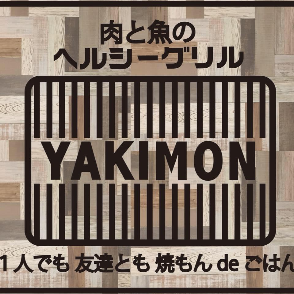 肉と魚のヘルシーグリル YAKIMON
