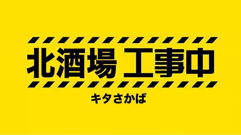 北酒場