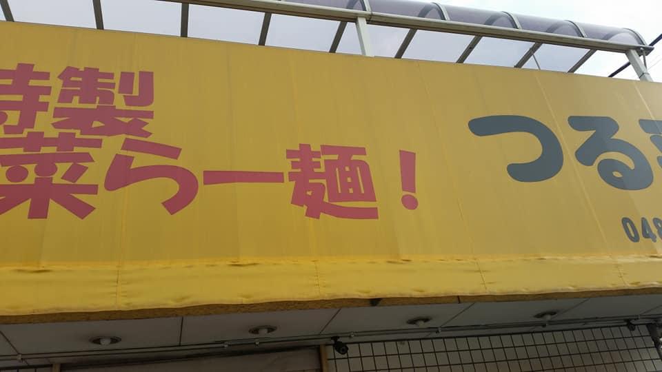 らーめん餃子つる平