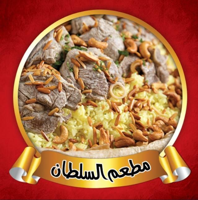 مطعم السلطان