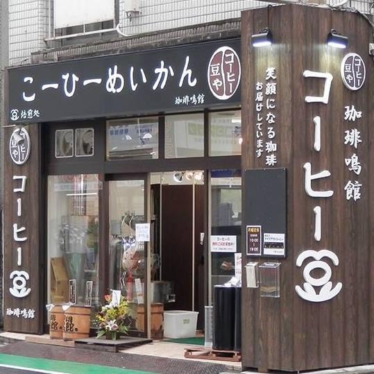 珈琲鳴館　千歳烏山店