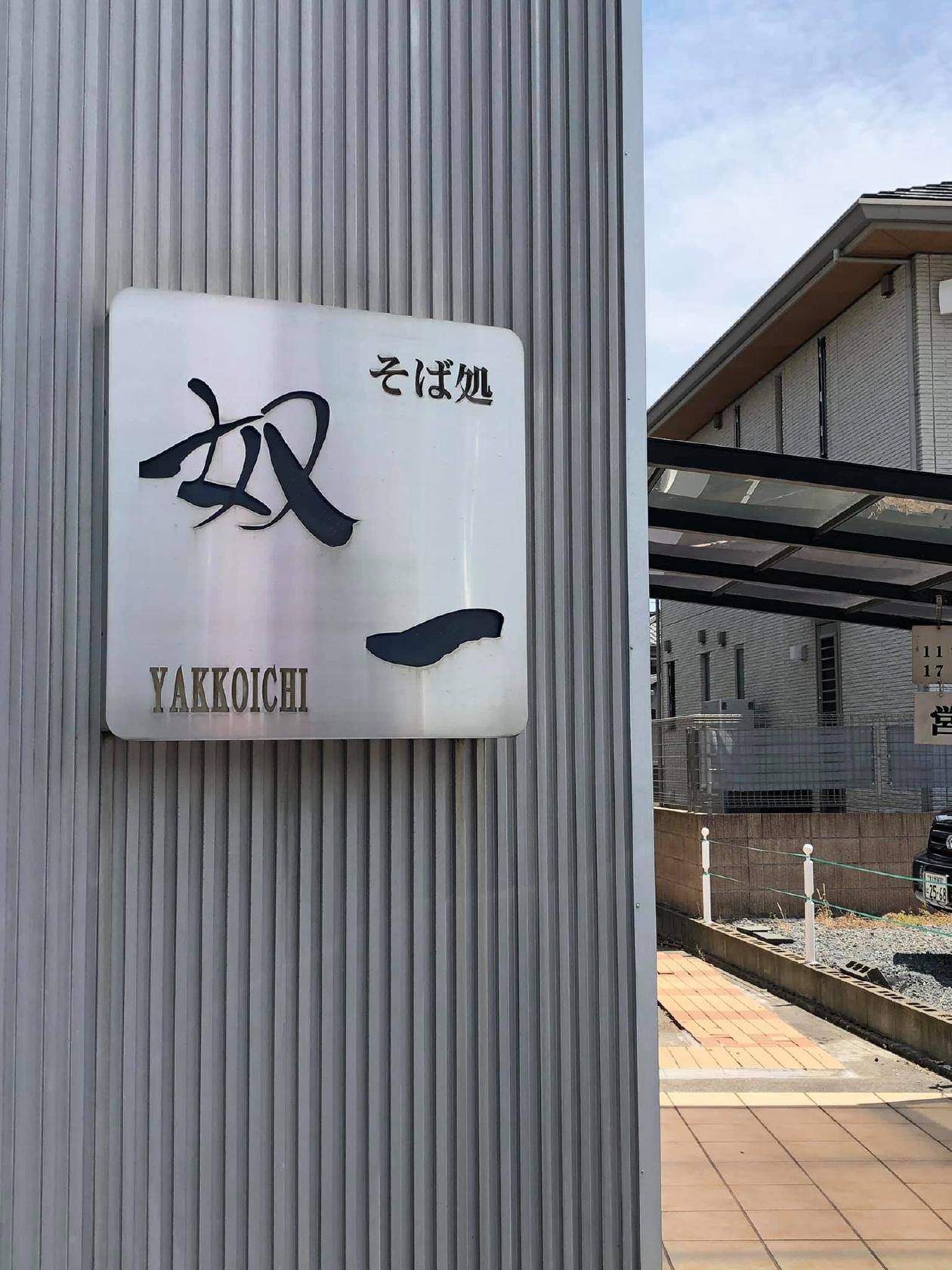 そば処奴一