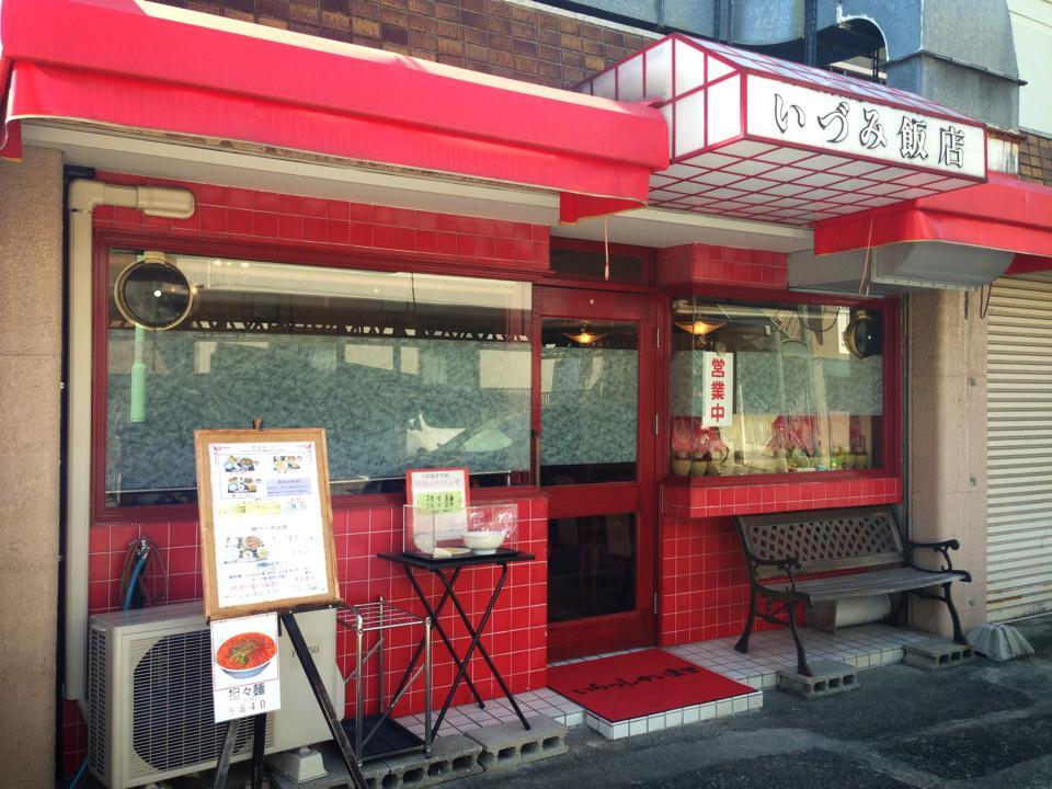 いづみ飯店