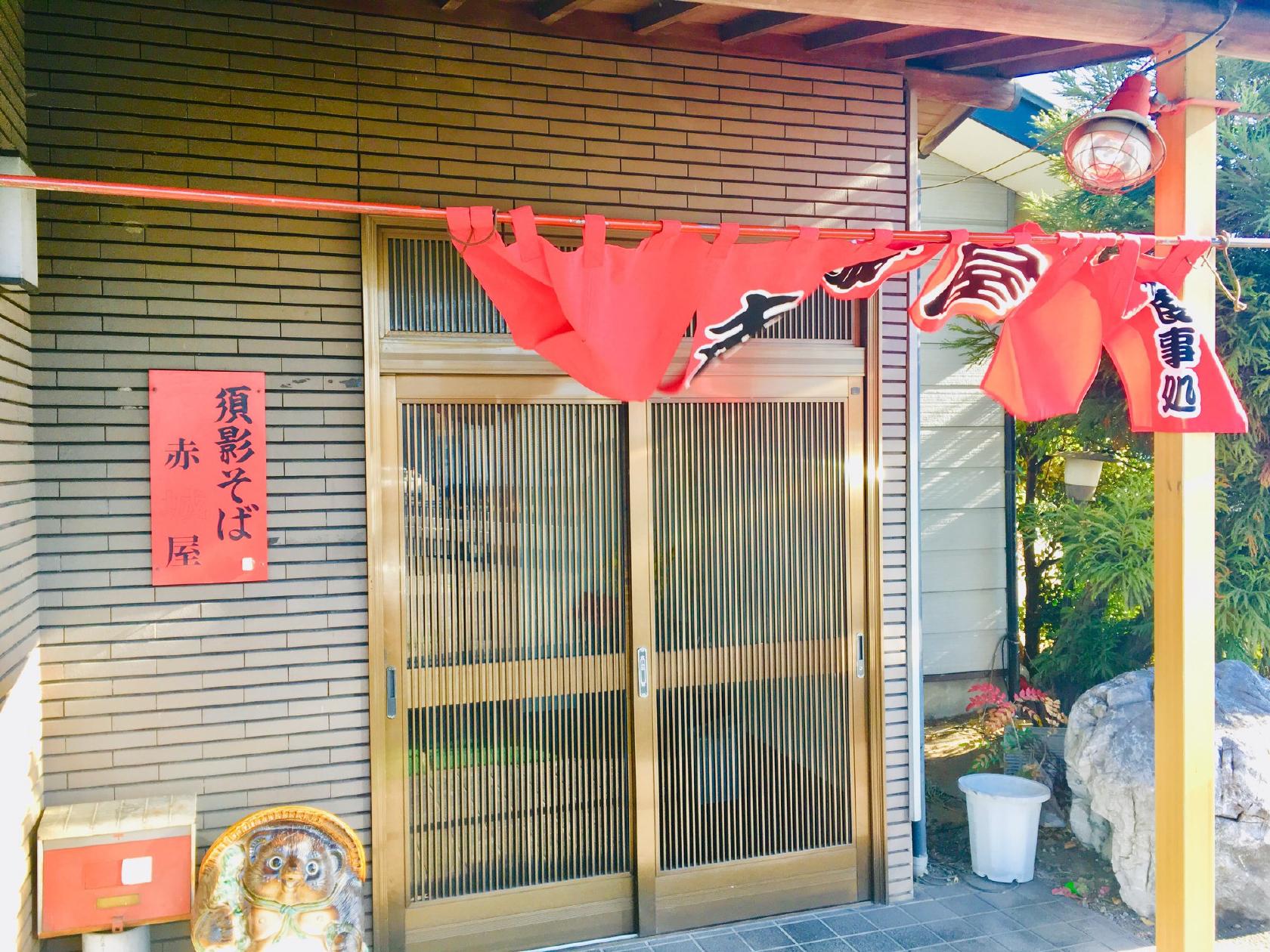 赤城屋