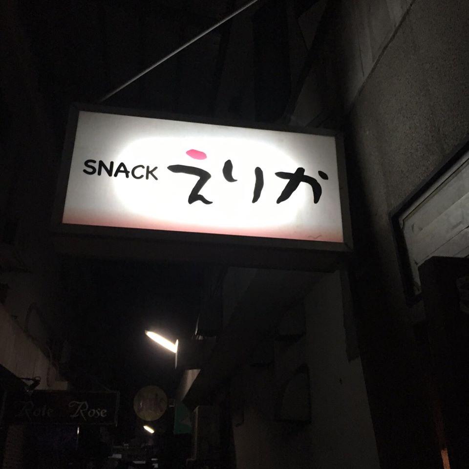 SNACK えりか