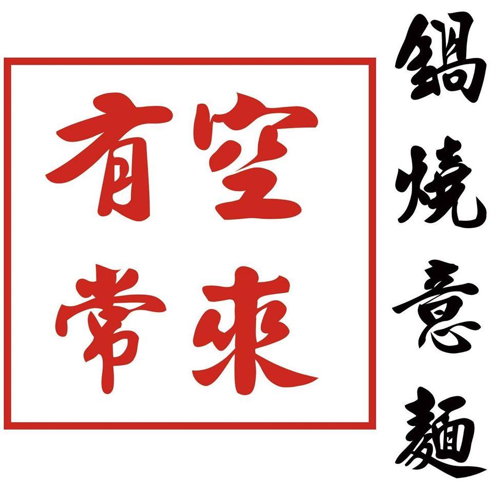 有空常來鍋燒意麵【崇德路菜市場-早市】