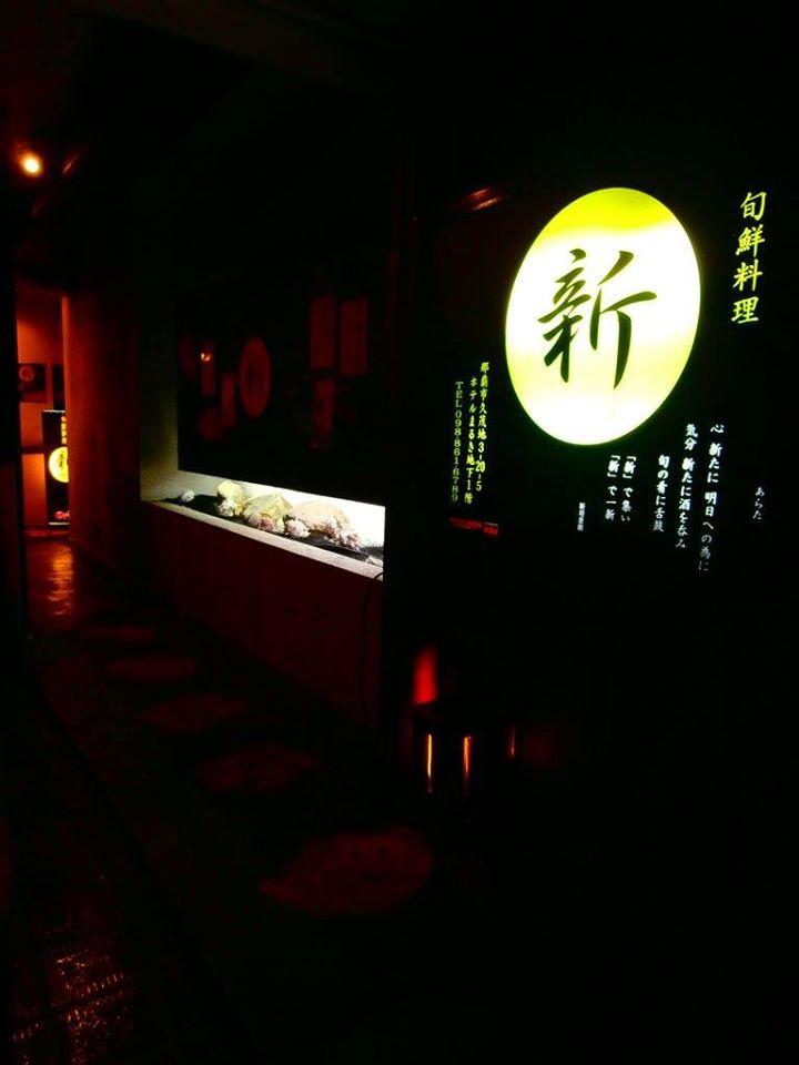 旬鮮料理 新