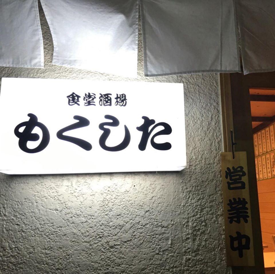 もくした