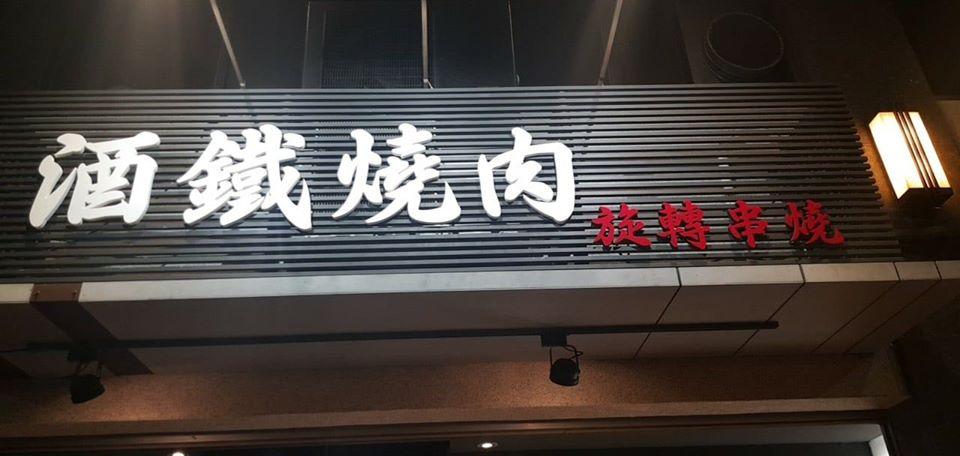 酒鐵燒肉 旋轉串燒 露營主題餐廳