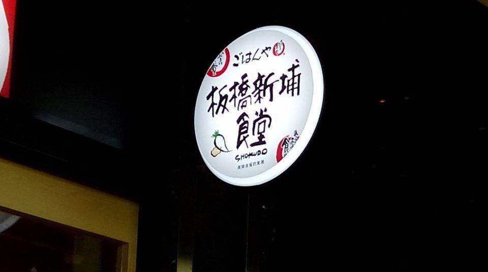 板橋新埔食堂
