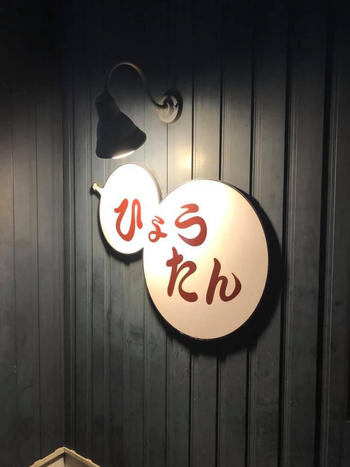 居酒屋・ひょうたん