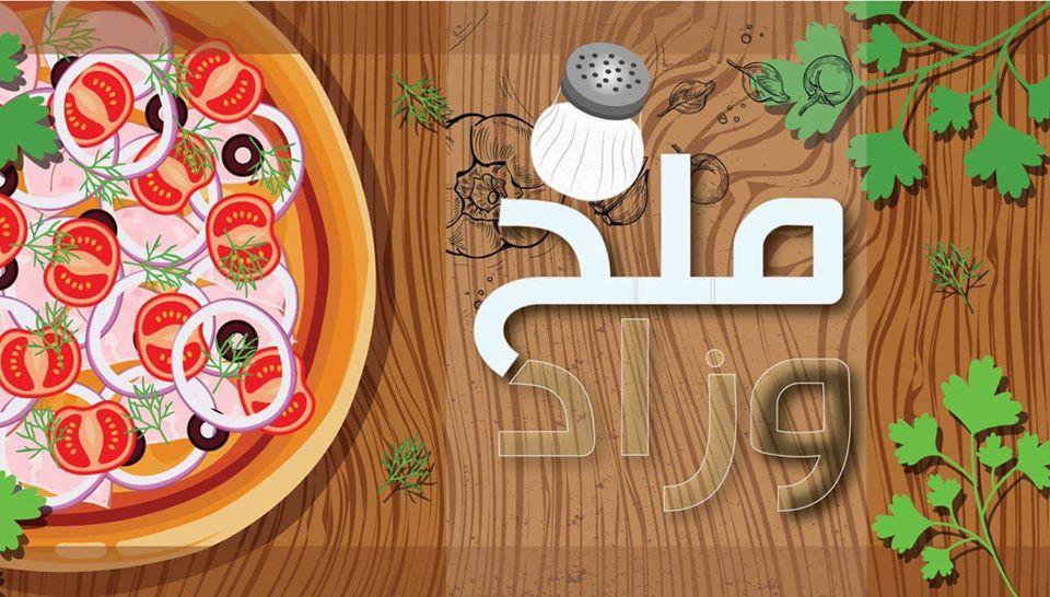 ملح و زاد