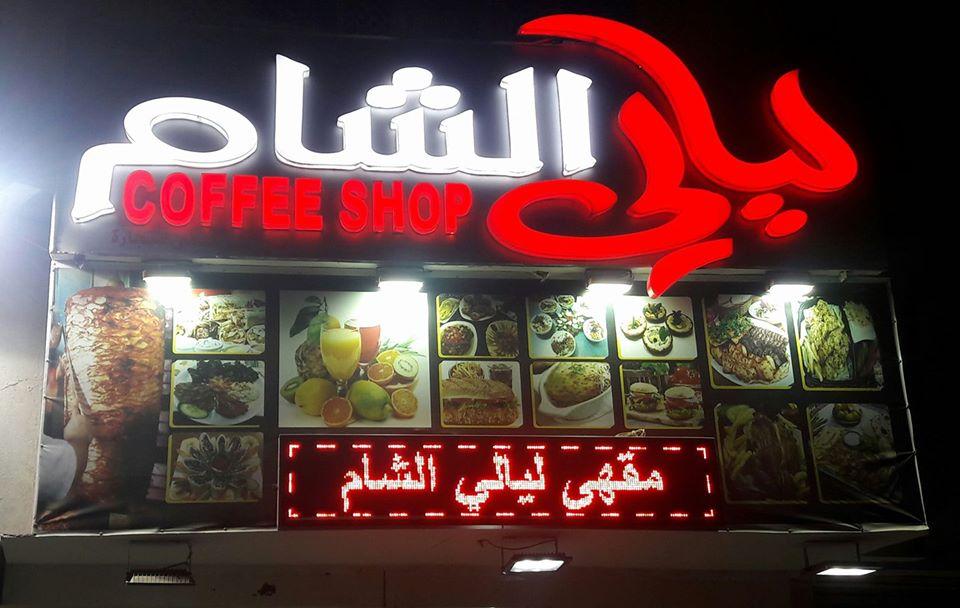 مطعم ومقهى الذوق الشامي