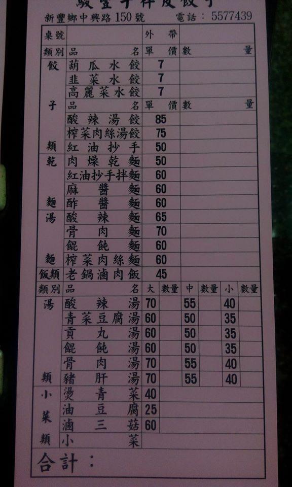 駿豐手桿皮餃子