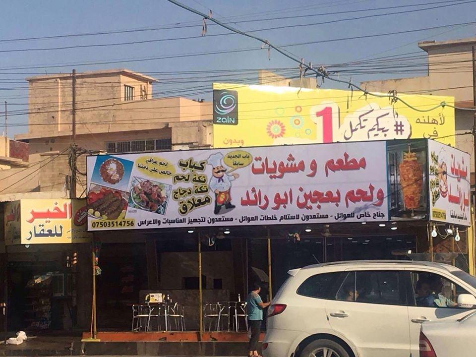 مطعم ابو رائد للمشويات ولحم بعجين