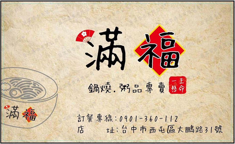 滿福鍋燒