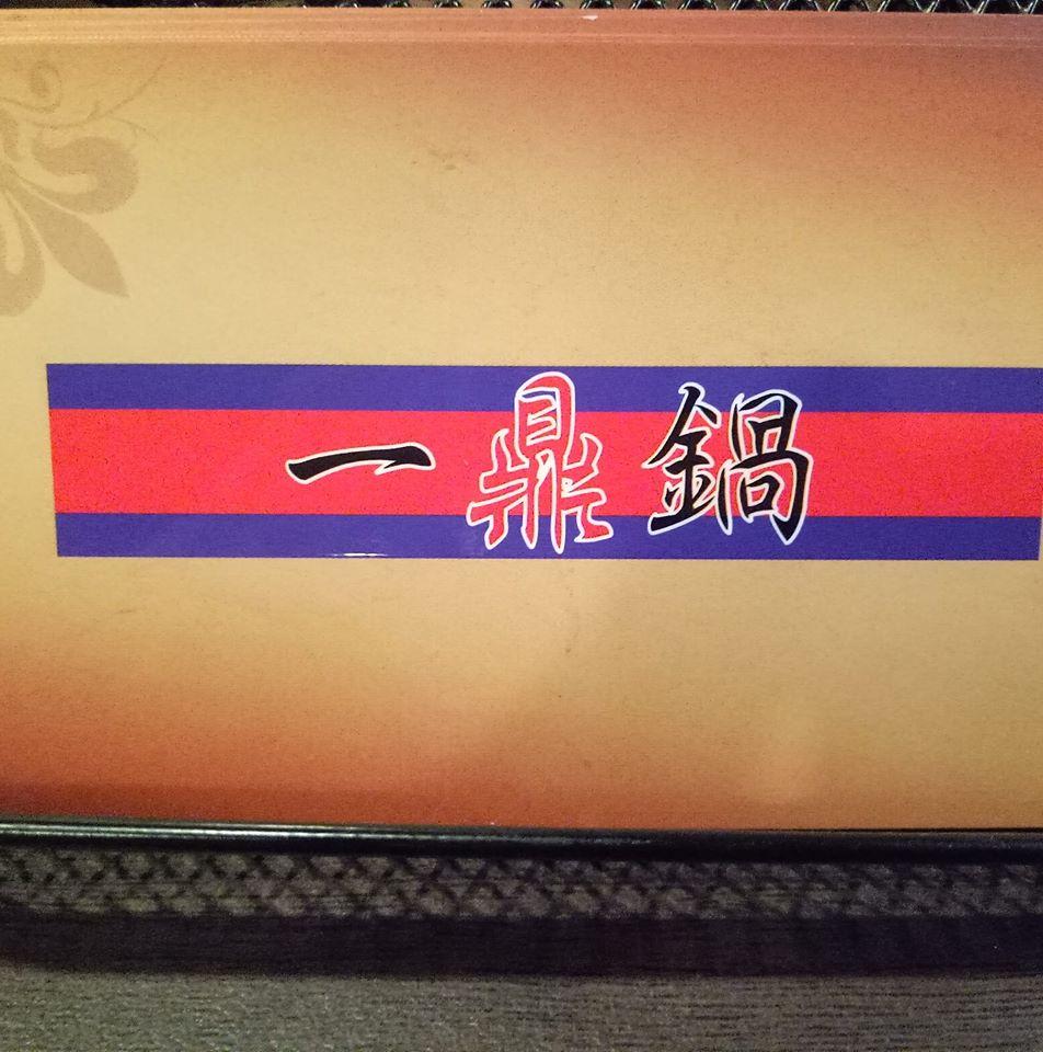一鼎鍋 新營店
