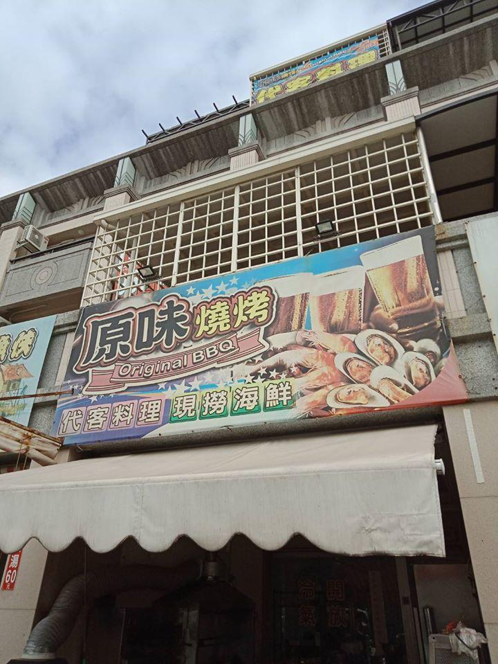 原味燒烤